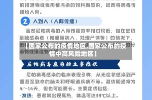 【国家公布的疫情地区,国家公布的疫情中高风险地区】