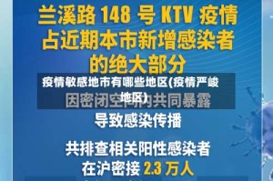 疫情敏感地市有哪些地区(疫情严峻地区)