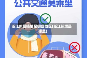浙江新增疫情是哪些地区(浙江新增是哪里)