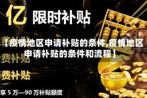 【疫情地区申请补贴的条件,疫情地区申请补贴的条件和流程】