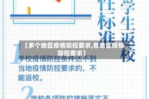 【多个地区疫情防控要求,各地区疫情防控要求】