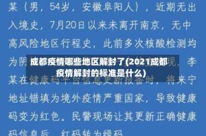 成都疫情哪些地区解封了(2021成都疫情解封的标准是什么)