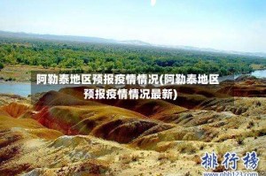 阿勒泰地区预报疫情情况(阿勒泰地区预报疫情情况最新)