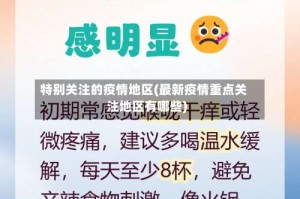 特别关注的疫情地区(最新疫情重点关注地区有哪些)