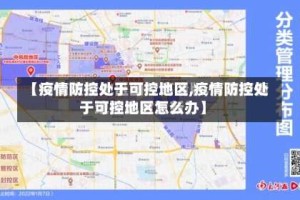 【疫情防控处于可控地区,疫情防控处于可控地区怎么办】