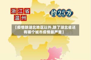 【疫情除湖北地区以外,除了湖北省还有哪个城市疫情最严重】