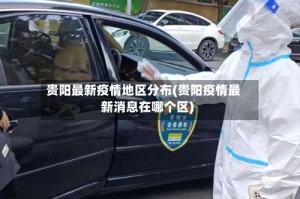 贵阳最新疫情地区分布(贵阳疫情最新消息在哪个区)