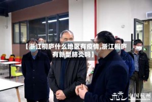【浙江桐庐什么地区有疫情,浙江桐庐有新型肺炎吗】
