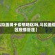 【乌拉盖属于疫情地区吗,乌拉盖管理区疫情管理】