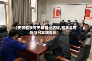 【安徽临泉有无疫情地区呢,临泉县有新型冠状病毒吗】