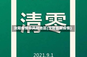 汝阳疫情中风险地区(汝阳最新疫情)