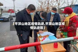 【平顶山地区疫情轨迹,平顶山地区疫情轨迹图】