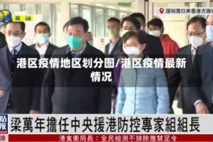 港区疫情地区划分图/港区疫情最新情况