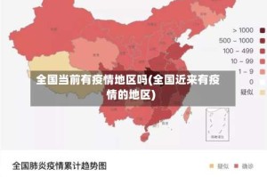 全国当前有疫情地区吗(全国近来有疫情的地区)