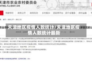 天津地区疫情人数统计/天津地区疫情人数统计最新