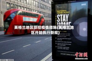英格兰地区防控疫情措施(英格兰地区开始执行新规)
