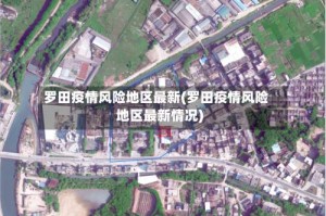 罗田疫情风险地区最新(罗田疫情风险地区最新情况)