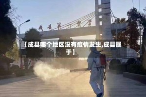 【成县哪个地区没有疫情发生,成县属于】