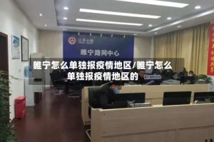 睢宁怎么单独报疫情地区/睢宁怎么单独报疫情地区的