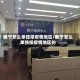 睢宁怎么单独报疫情地区/睢宁怎么单独报疫情地区的