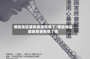 哪些地区援助香港疫情了/哪些地区援助香港疫情了呢