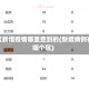 地区新增疫情哪里查到的(新增病例在哪个区)