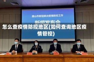 怎么查疫情防控地区(如何查询地区疫情管控)