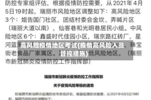 高风险疫情地区考试(疫情高风险人员管控措施)