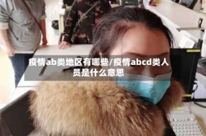 疫情ab类地区有哪些/疫情abcd类人员是什么意思