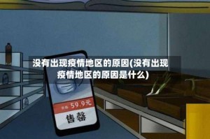 没有出现疫情地区的原因(没有出现疫情地区的原因是什么)