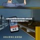 没有出现疫情地区的原因(没有出现疫情地区的原因是什么)