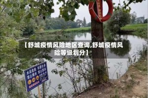【舒城疫情风险地区查询,舒城疫情风险等级划分】