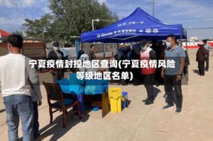 宁夏疫情封控地区查询(宁夏疫情风险等级地区名单)