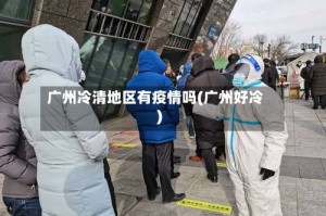 广州冷清地区有疫情吗(广州好冷)