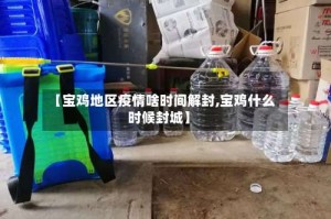 【宝鸡地区疫情啥时间解封,宝鸡什么时候封城】
