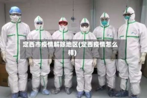 定西市疫情解除地区(定西疫情怎么样)