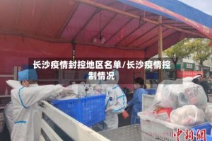 长沙疫情封控地区名单/长沙疫情控制情况