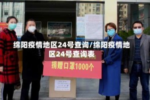 绵阳疫情地区24号查询/绵阳疫情地区24号查询表