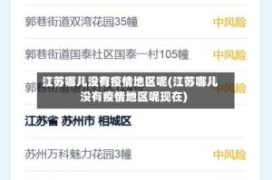 江苏哪儿没有疫情地区呢(江苏哪儿没有疫情地区呢现在)