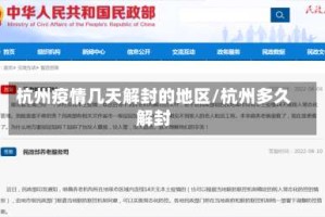 杭州疫情几天解封的地区/杭州多久解封