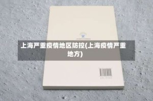 上海严重疫情地区防控(上海疫情严重地方)