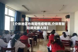 【介休地区也有阳性疫情吗,介休有新冠肺炎病人吗】
