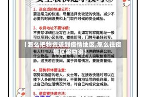 【怎么把物资送到疫情地区,怎么往疫情区寄物资】