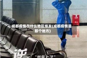 成都疫情在什么地区爆发(成都疫情是那个地方)