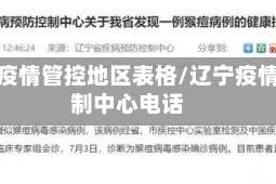 辽宁疫情管控地区表格/辽宁疫情控制中心电话