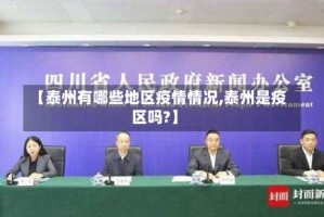 【泰州有哪些地区疫情情况,泰州是疫区吗?】