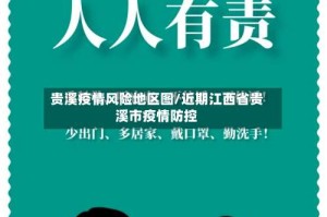 贵溪疫情风险地区图/近期江西省贵溪市疫情防控