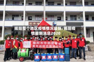 揭阳整个地区疫情情况最新/揭阳疫情最新消息2020