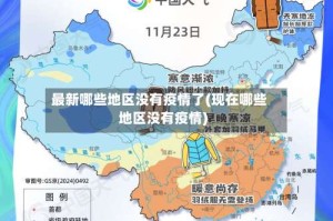 最新哪些地区没有疫情了(现在哪些地区没有疫情)