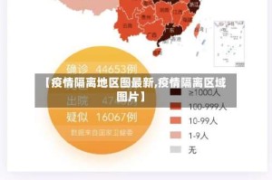 【疫情隔离地区图最新,疫情隔离区域图片】